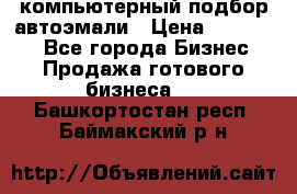 компьютерный подбор автоэмали › Цена ­ 250 000 - Все города Бизнес » Продажа готового бизнеса   . Башкортостан респ.,Баймакский р-н